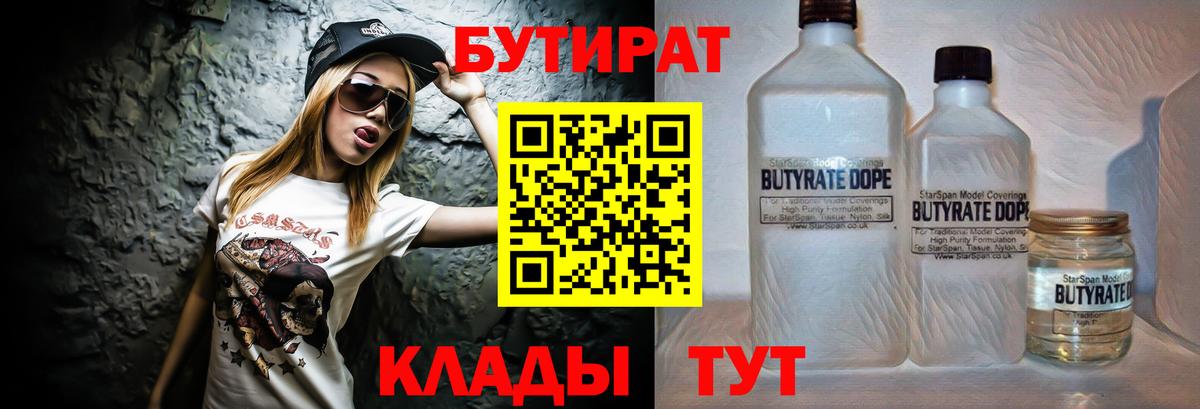 БУТИРАТ 99% Гуково