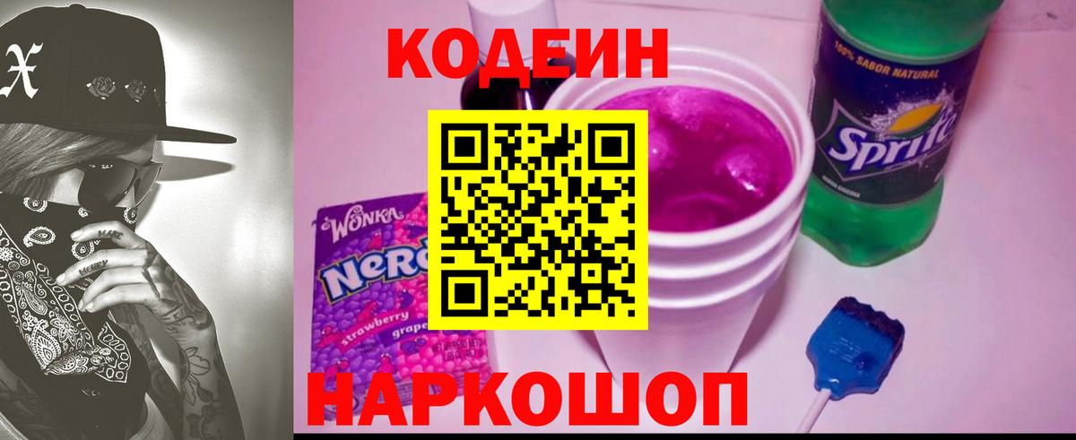 Кодеин напиток Lean (лин) Гуково